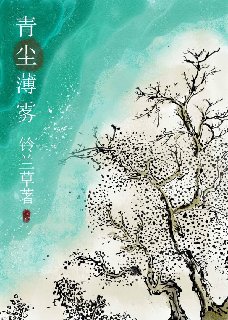青塵薄霧
