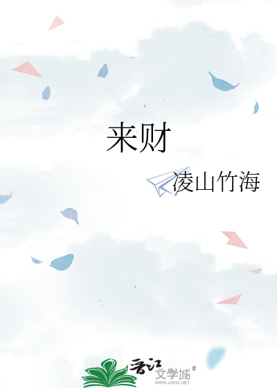 來财