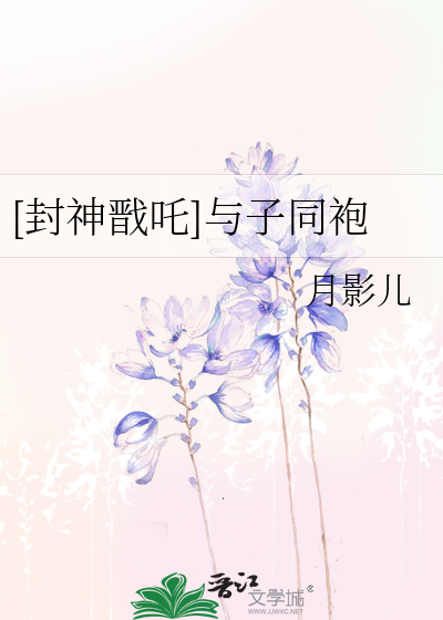 [封神戬吒]與子同袍
