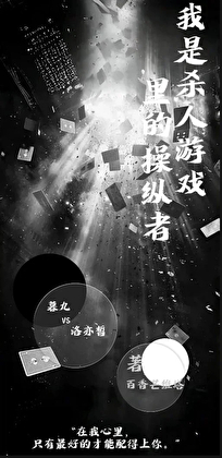 我是無限遊戲裡的操縱者