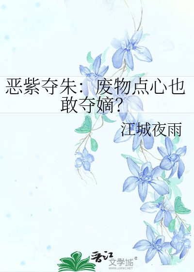 惡紫奪朱：廢物點心也敢奪嫡？