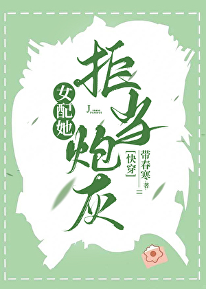 女配她拒當炮灰[快穿]