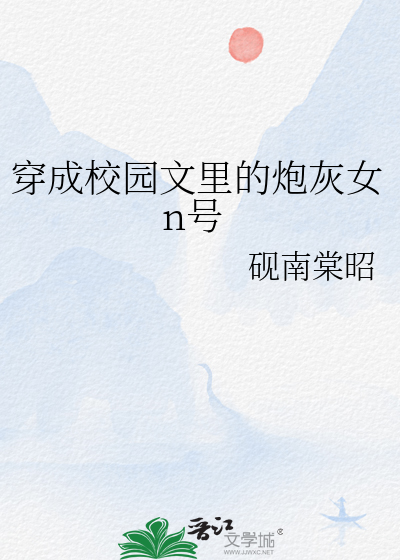 穿成校園文裡的炮灰女n号