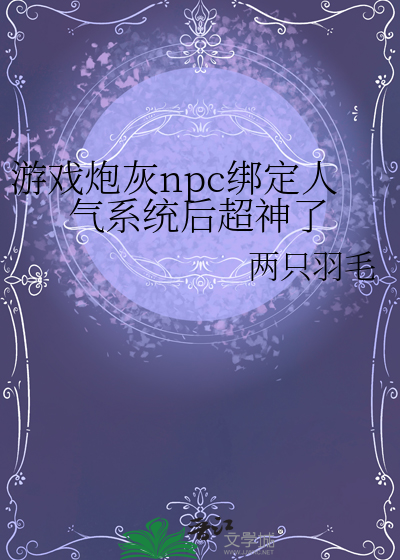 遊戲炮灰npc綁定人氣系統後超神了