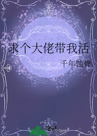 求個大佬帶我活
