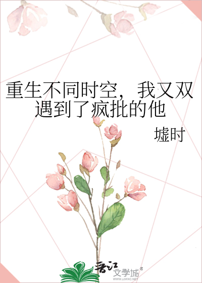 重生不同時空，我又雙遇到了瘋批的他