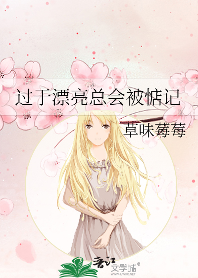 過于漂亮總會被惦記