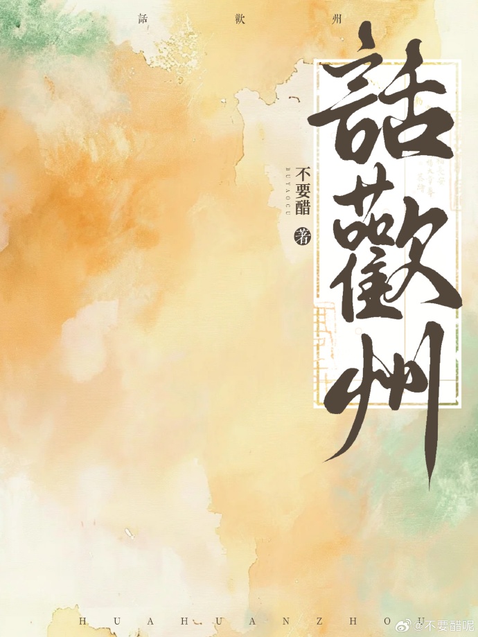 話歡州