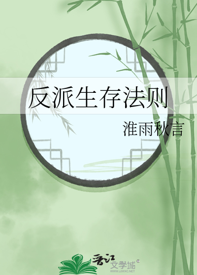 反派生存法則