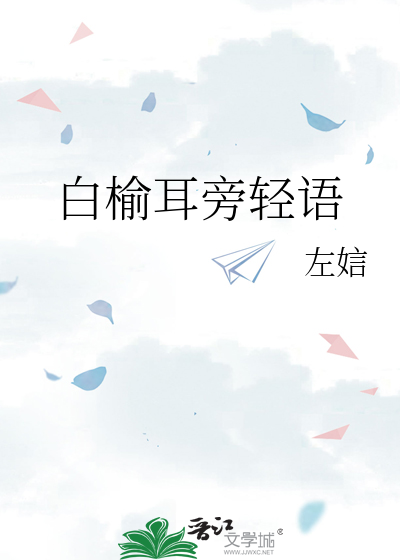 白榆耳旁輕語