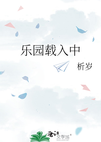 樂園載入中