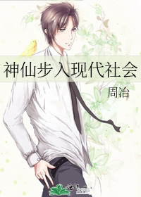 神仙步入現代社會
