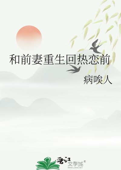 和前妻重生回熱戀前