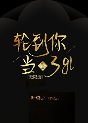 輪到你當1了[無限流]