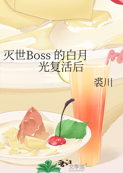 滅世Boss 的白月光複活後
