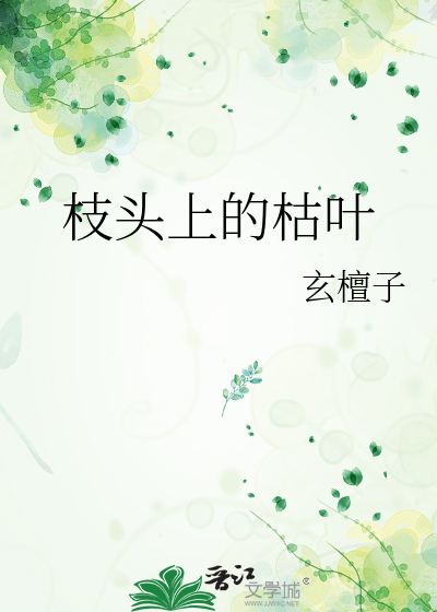枝頭上的枯葉