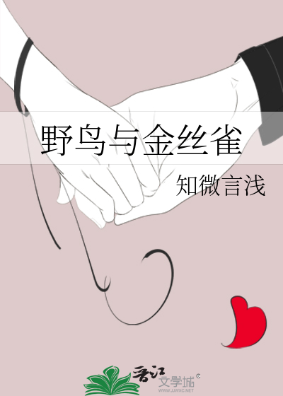 野鳥與金絲雀