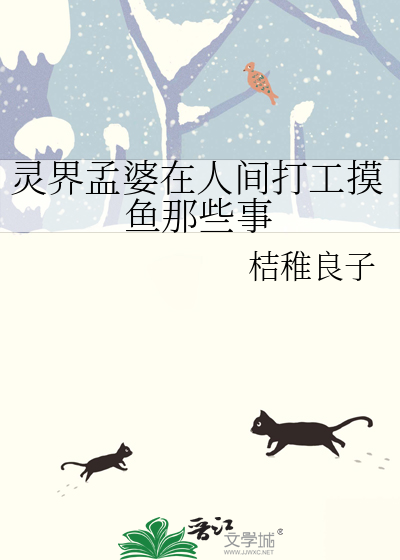 靈界孟婆在人間打工摸魚那些事