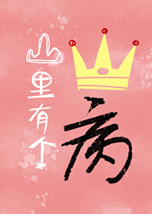 山裡有個王子病
