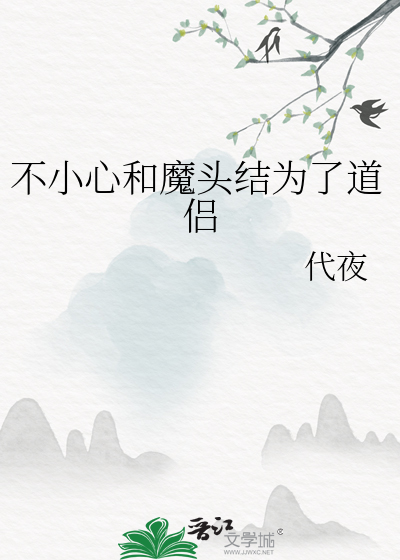不小心和魔頭結為了道侶