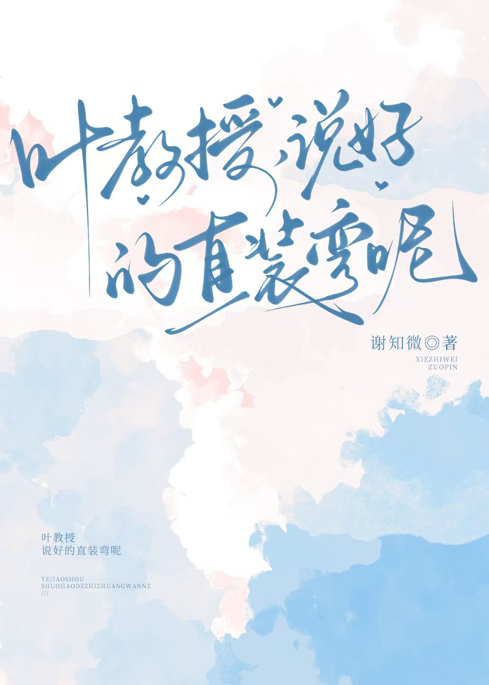 葉教授，說好的直裝彎呢
