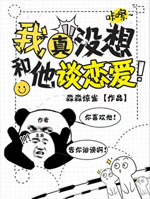 我真沒想和他談戀愛
