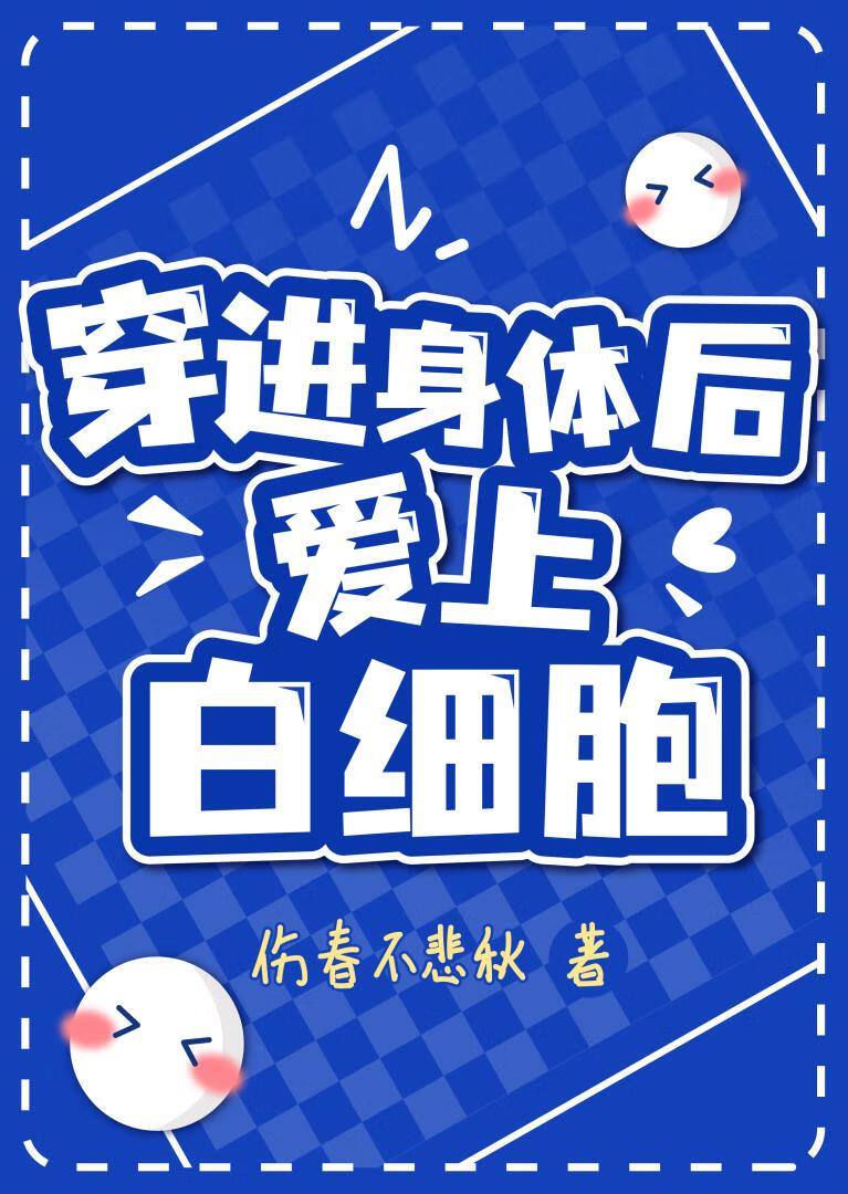 别吃我，白細胞先生[工作細胞]