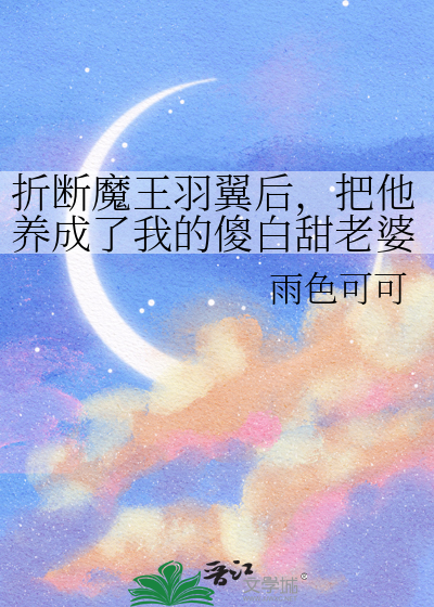 折斷魔王羽翼後，把他養成了我的傻白甜老婆