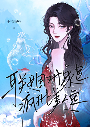 聯姻對象是瘋批美人魚