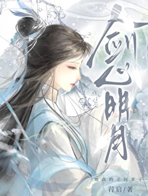 劍心明月