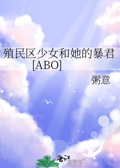 殖民區少女和她的暴君[ABO]