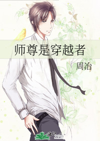 師尊是穿越者