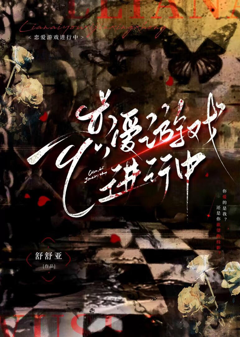 戀愛遊戲進行中
