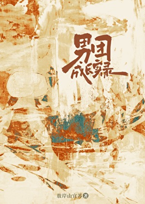 男團成長實錄