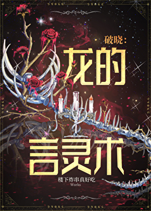 破曉：龍的言靈術[西幻]