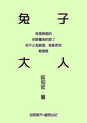 兔子大人萬萬歲