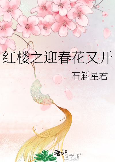 紅樓之迎春花又開