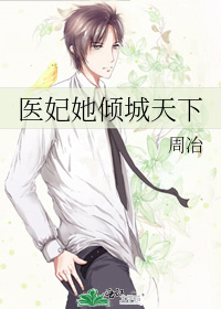 醫妃她傾城天下
