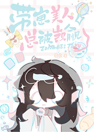 帶崽美人總被觊觎[快穿]