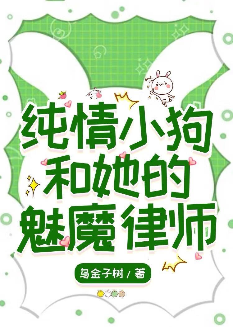 純情小狗和她的魅魔律師
