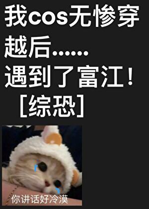 cos無慘穿越後碰上了富江[綜恐]
