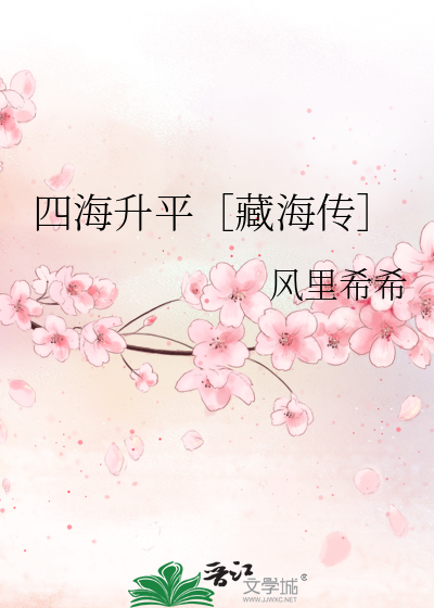 四海升平［藏海傳］