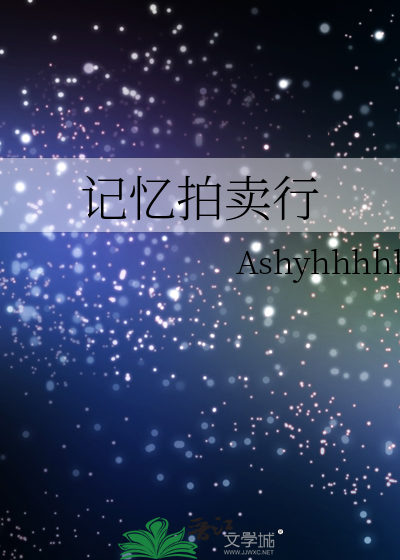 記憶拍賣行