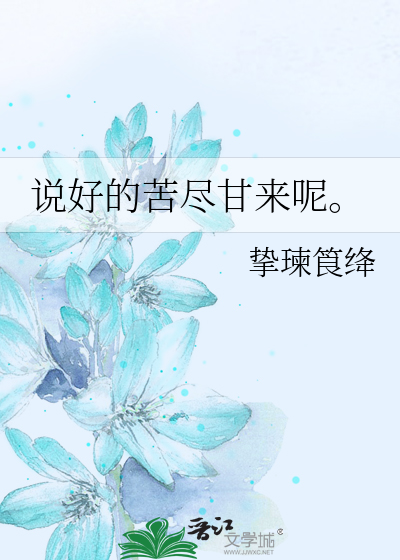 說好的苦盡甘來呢。