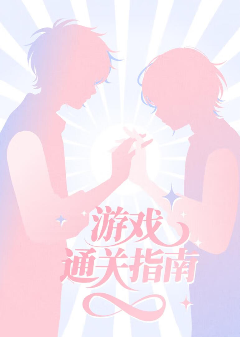 快穿之遊戲通關指南