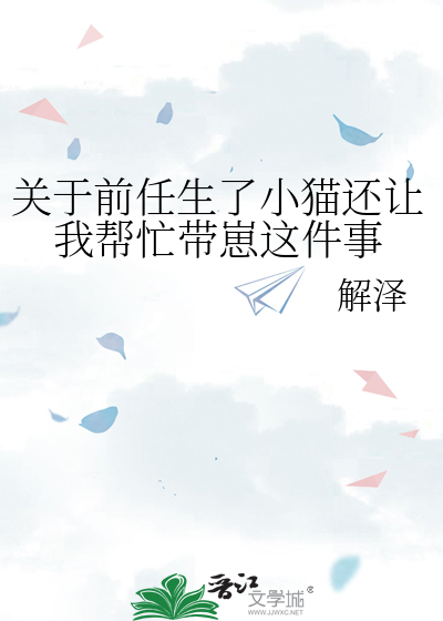 關于前任生了小貓還讓我幫忙帶崽這件事