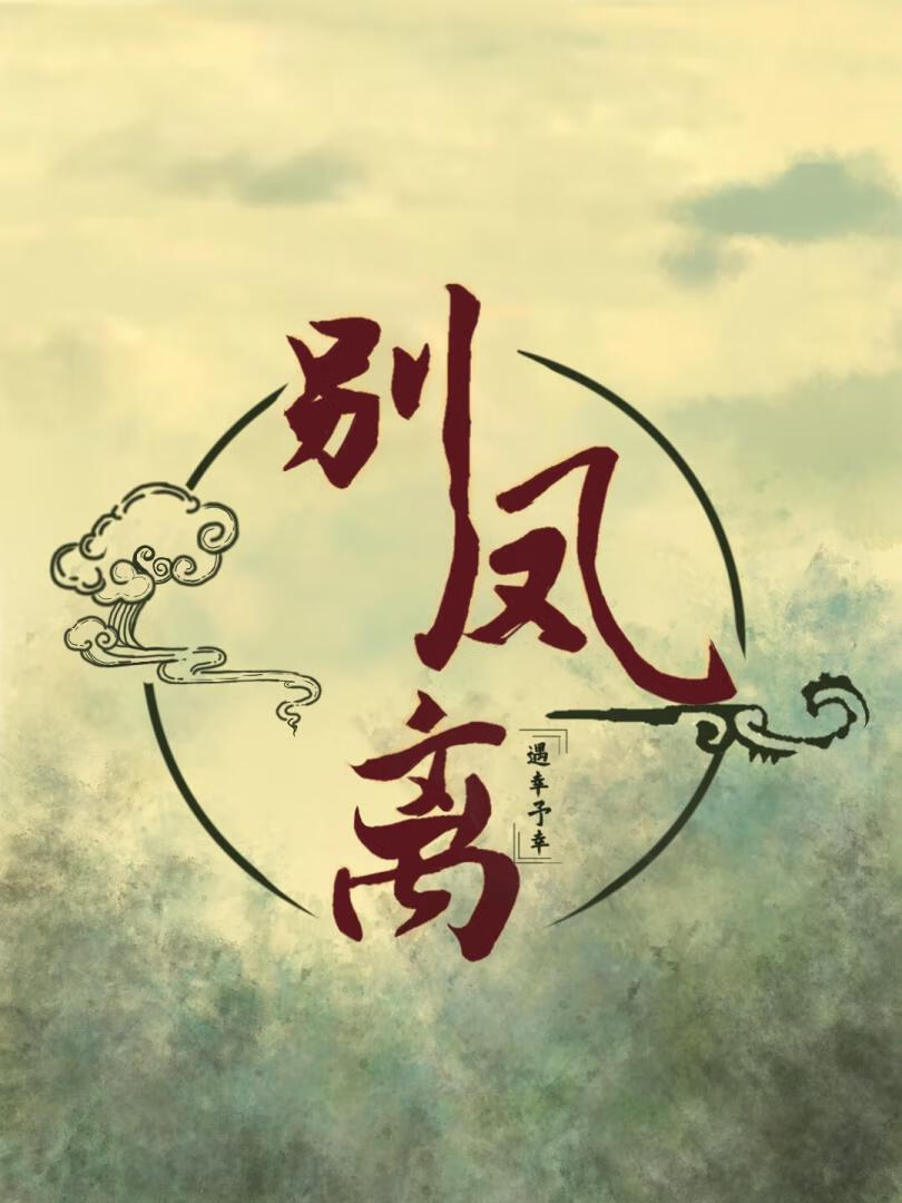 《别鳳離