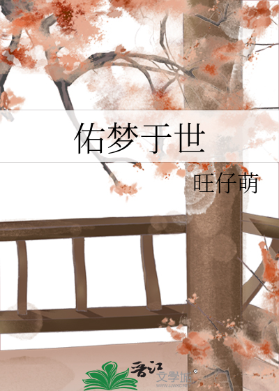 佑夢于世