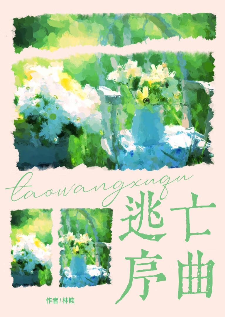 老師，請聽聽我的心跳