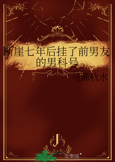 斷崖七年後挂了前男友的男科号
